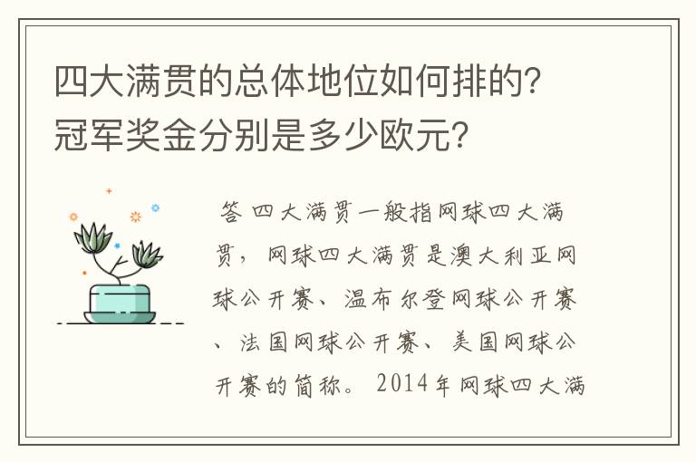 四大满贯的总体地位如何排的?冠军奖金分别是多少欧元?