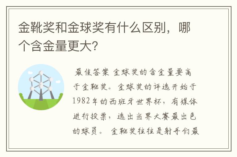 金靴奖和金球奖有什么区别,哪个含金量更大?