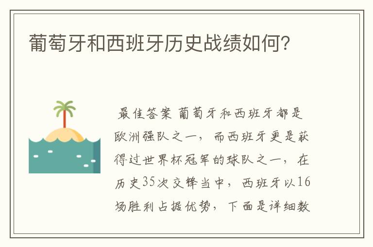 葡萄牙和西班牙历史战绩如何?