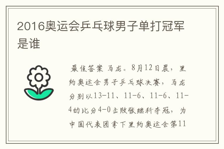 2016奥运会乒乓球男子单打冠军是谁
