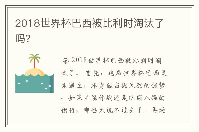 2018世界杯巴西被比利时淘汰了吗?