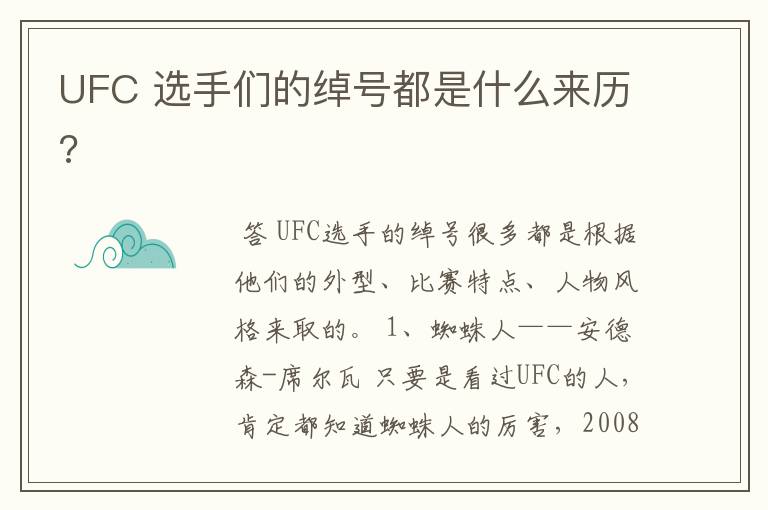 UFC 选手们的绰号都是什么来历?