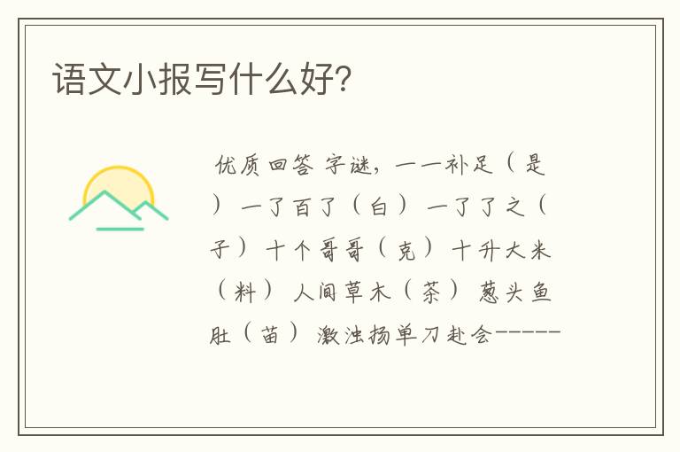语文小报写什么好?