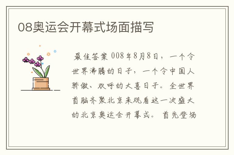 08奥运会开幕式场面描写