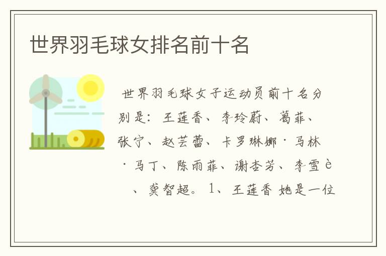 世界羽毛球女排名前十名