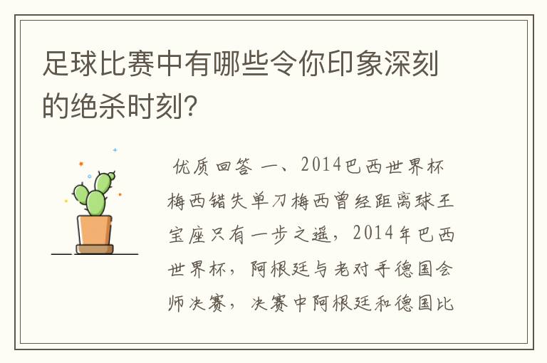 足球比赛中有哪些令你印象深刻的绝杀时刻?