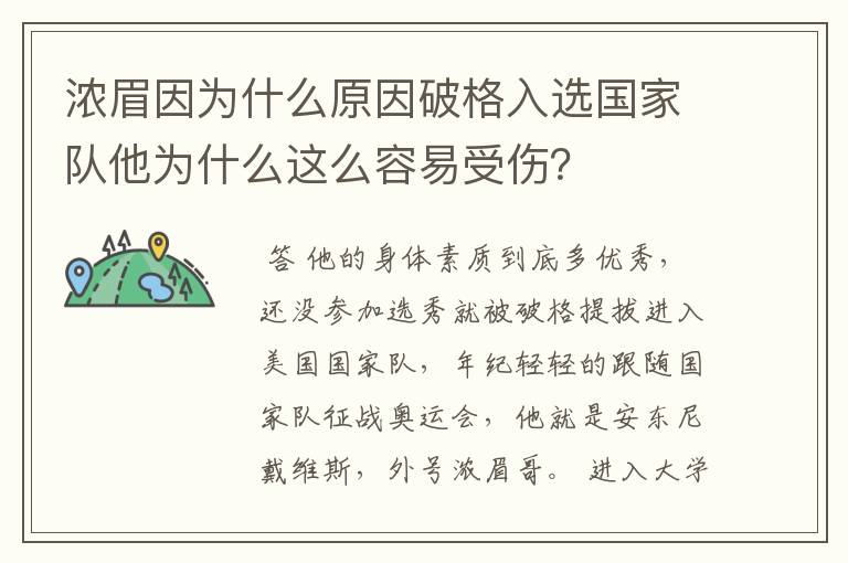 浓眉因为什么原因破格入选国家队他为什么这么容易受伤?
