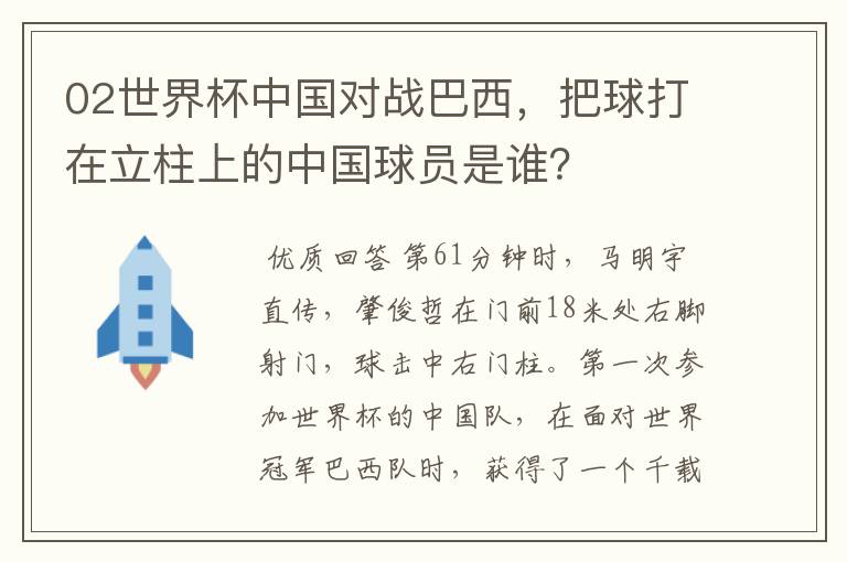 02世界杯中国对战巴西，把球打在立柱上的中国球员是谁？