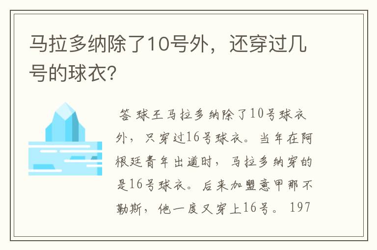 马拉多纳除了10号外,还穿过几号的球衣?