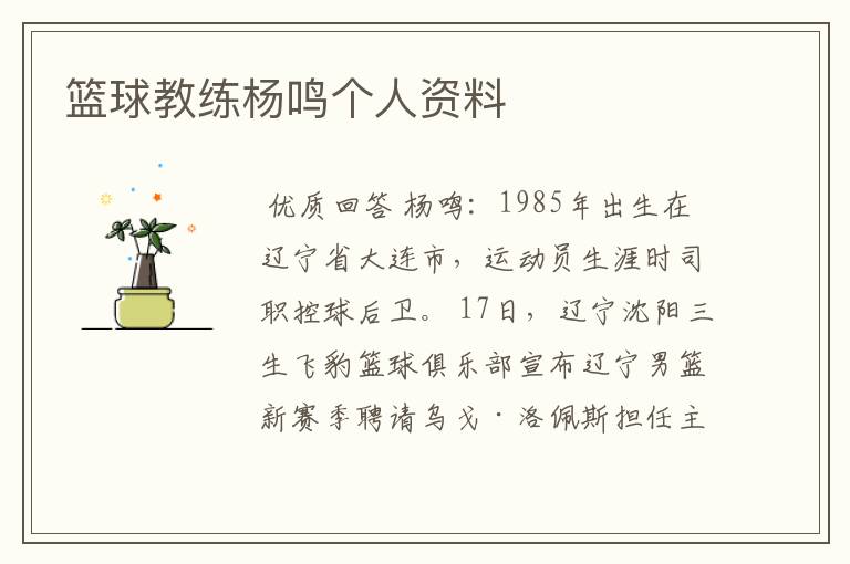 篮球教练杨鸣个人资料