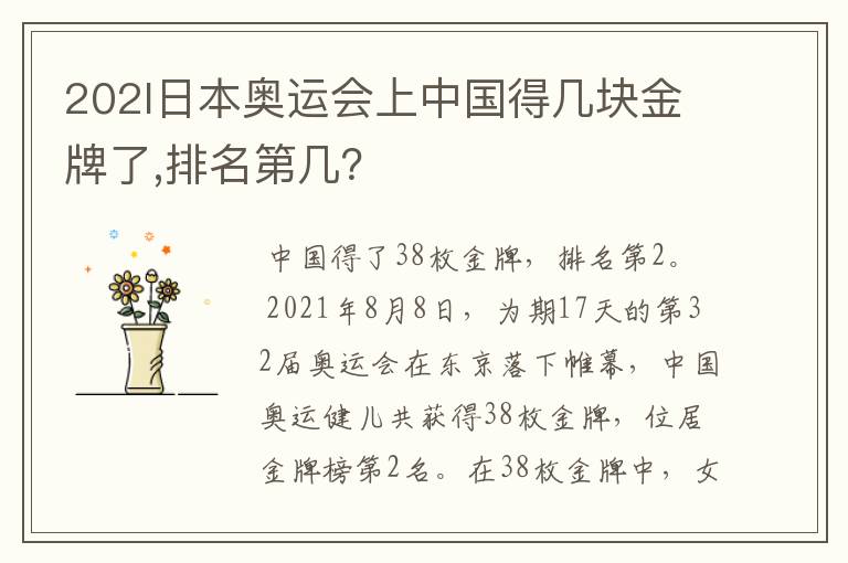 202l日本奥运会上中国得几块金牌了,排名第几?