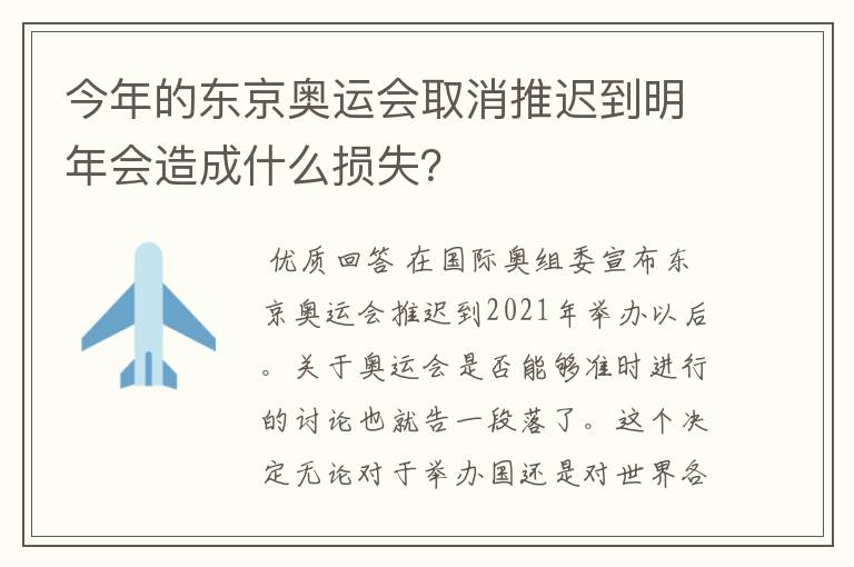 今年的东京奥运会取消推迟到明年会造成什么损失?