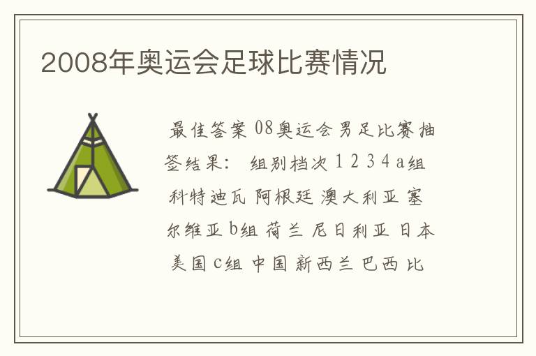2008年奥运会足球比赛情况
