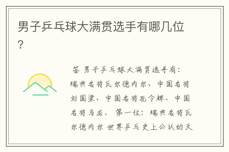 男子乒乓球大满贯选手有哪几位?