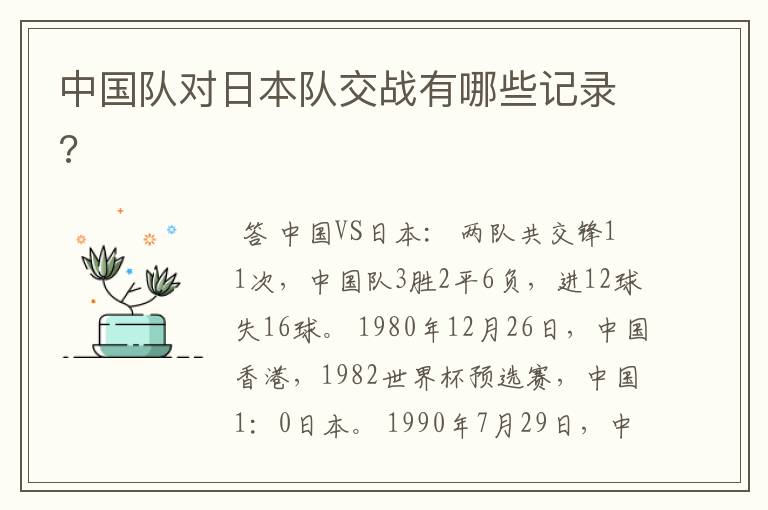 中国队对日本队交战有哪些记录?