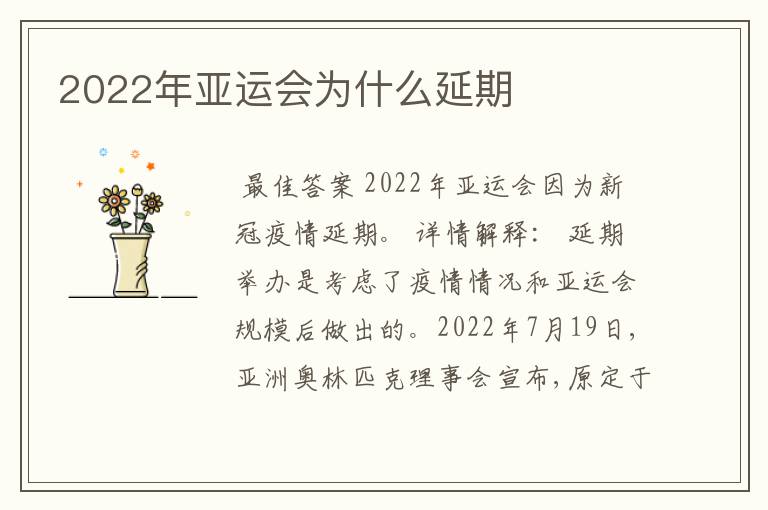 2022年亚运会为什么延期