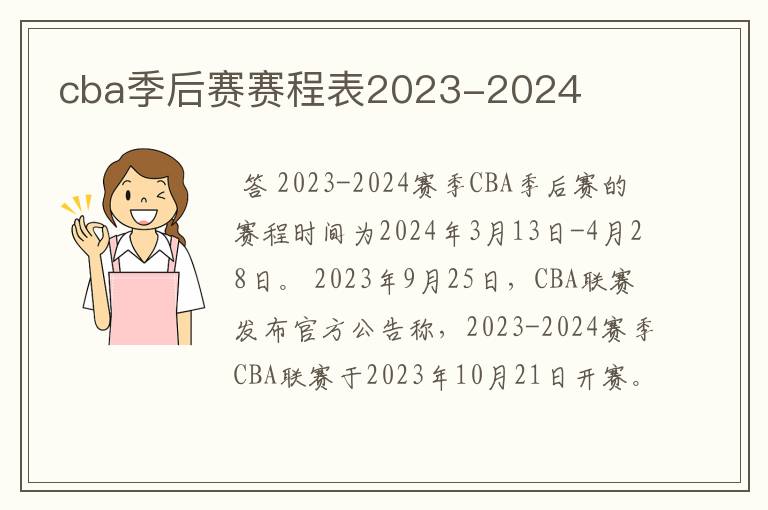 cba季后赛赛程表2023-2024