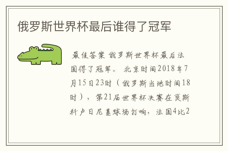 俄罗斯世界杯最后谁得了冠军