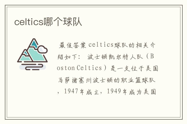 celtics哪个球队