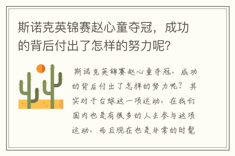 斯诺克英锦赛赵心童夺冠,成功的背后付出了怎样的努力呢?