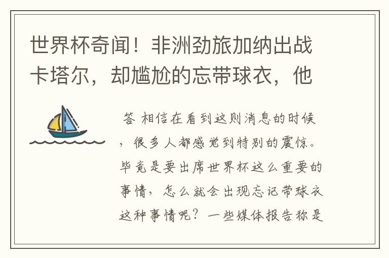 世界杯奇闻!非洲劲旅加纳出战卡塔尔,却尴尬的忘带球衣,他是怎么解决的?