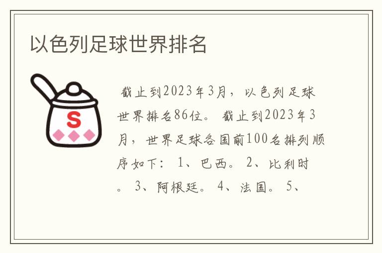 以色列足球世界排名