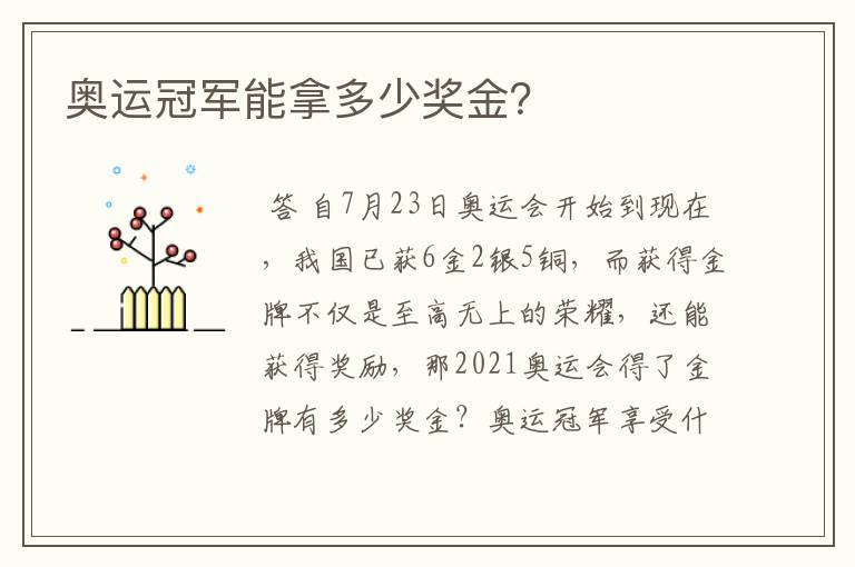 奥运冠军能拿多少奖金?