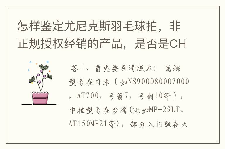 怎样鉴定尤尼克斯羽毛球拍,非正规授权经销的产品,是否是CH版本真伪?