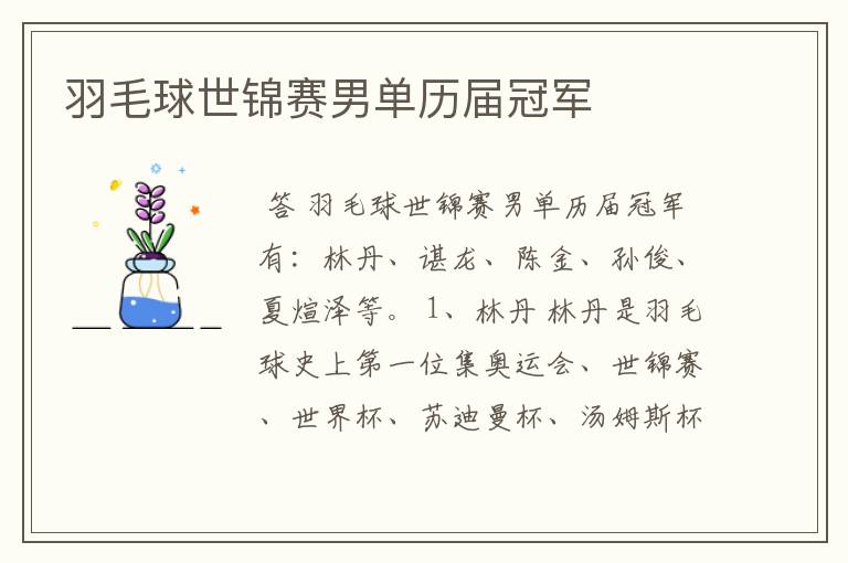 羽毛球世锦赛男单历届冠军