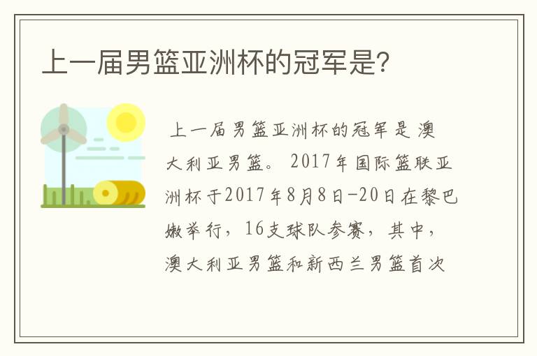 上一届男篮亚洲杯的冠军是?