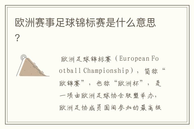 欧洲赛事足球锦标赛是什么意思?