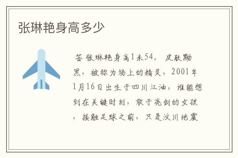 张琳艳身高多少