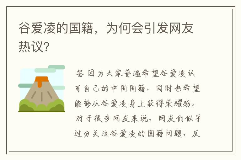 谷爱凌的国籍,为何会引发网友热议?