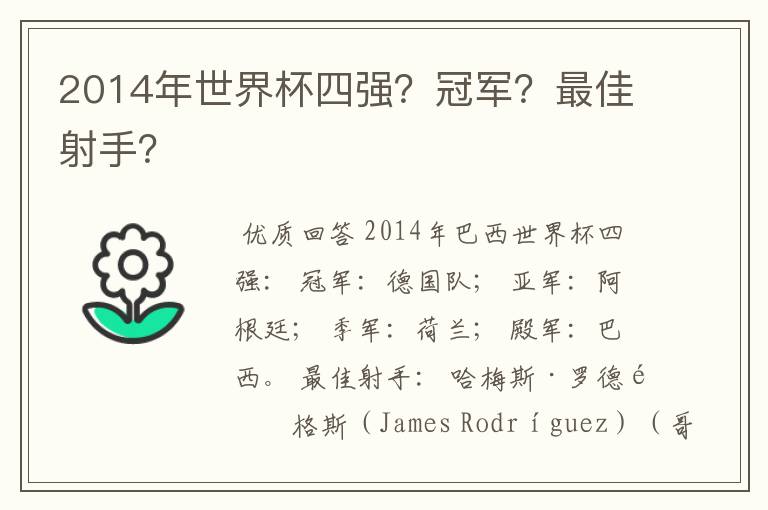 2014年世界杯四强？冠军？最佳射手？