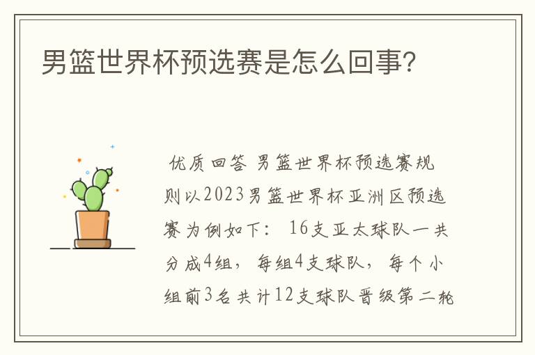 男篮世界杯预选赛是怎么回事?