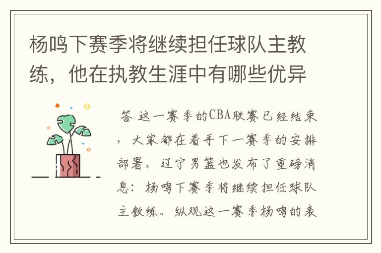 杨鸣下赛季将继续担任球队主教练,他在执教生涯中有哪些优异的成绩?