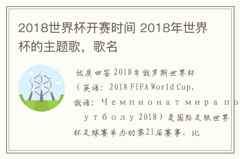 2018世界杯开赛时间 2018年世界杯的主题歌,歌名