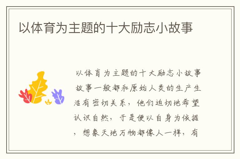 以体育为主题的十大励志小故事