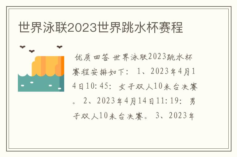 世界泳联2023世界跳水杯赛程