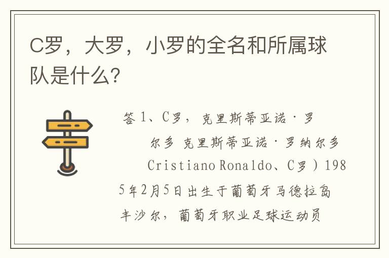 C罗,大罗,小罗的全名和所属球队是什么?