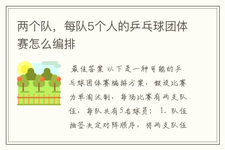 两个队,每队5个人的乒乓球团体赛怎么编排