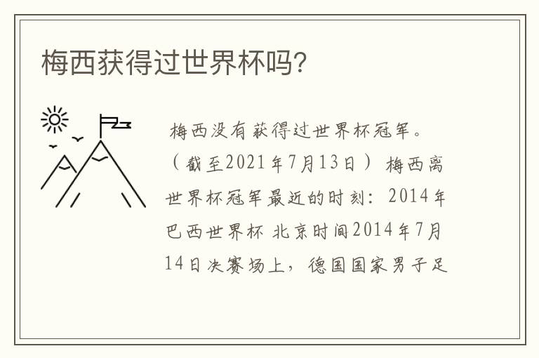 梅西获得过世界杯吗?