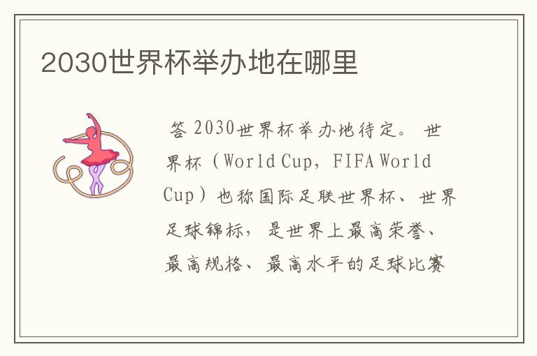 2030世界杯举办地在哪里