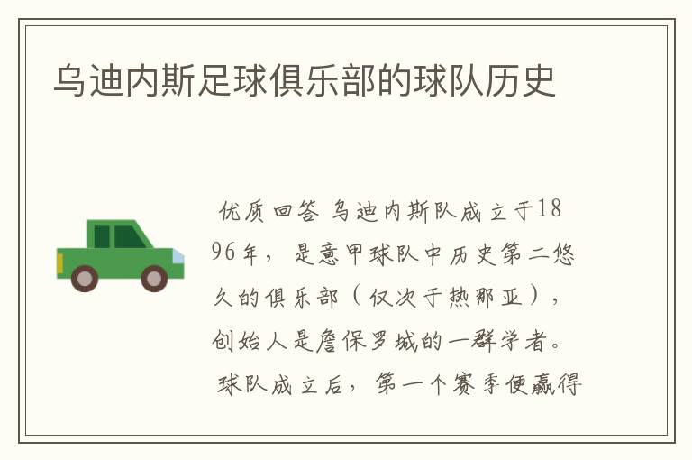 乌迪内斯足球俱乐部的球队历史