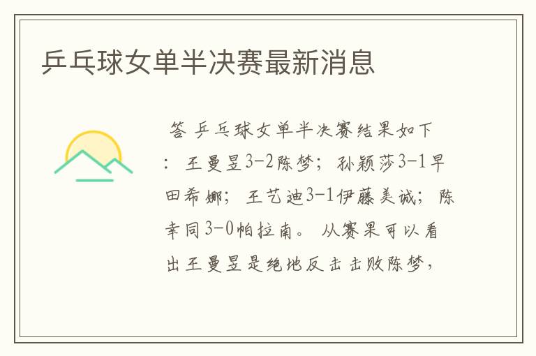 乒乓球女单半决赛最新消息
