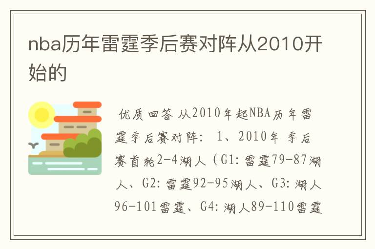 nba历年雷霆季后赛对阵从2010开始的