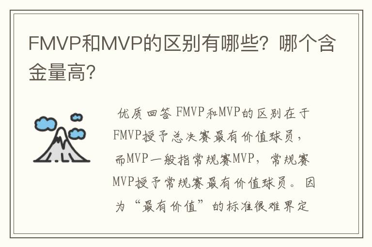 FMVP和MVP的区别有哪些?哪个含金量高?