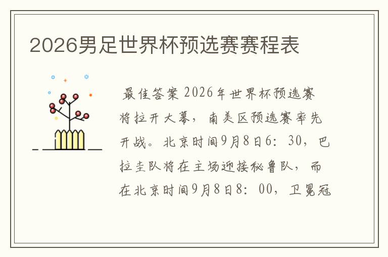 2026男足世界杯预选赛赛程表