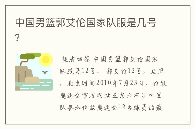 中国男篮郭艾伦国家队服是几号？
