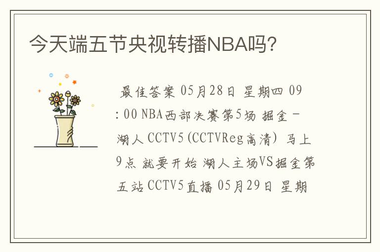 今天端五节央视转播NBA吗?